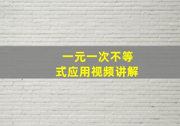 一元一次不等式应用视频讲解