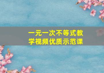 一元一次不等式教学视频优质示范课