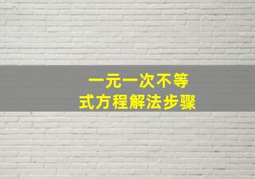 一元一次不等式方程解法步骤