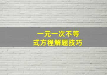 一元一次不等式方程解题技巧