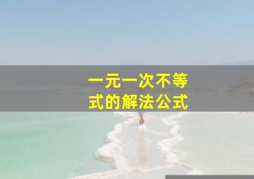 一元一次不等式的解法公式