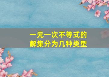 一元一次不等式的解集分为几种类型