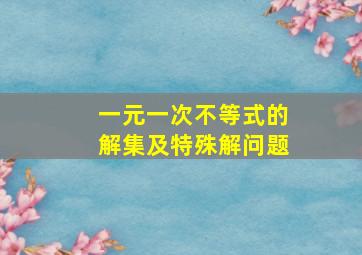 一元一次不等式的解集及特殊解问题