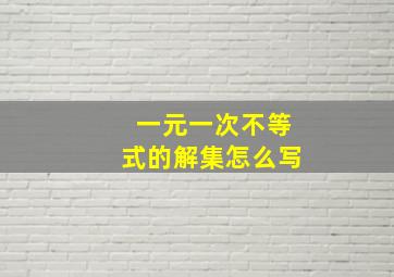 一元一次不等式的解集怎么写