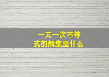 一元一次不等式的解集是什么