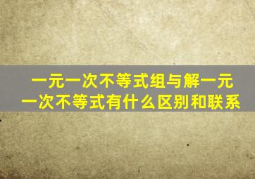 一元一次不等式组与解一元一次不等式有什么区别和联系