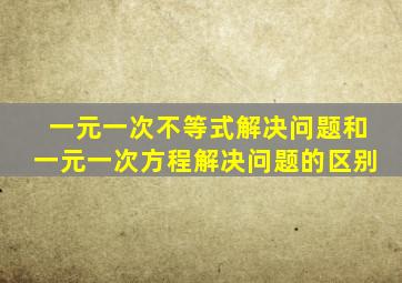 一元一次不等式解决问题和一元一次方程解决问题的区别