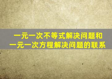 一元一次不等式解决问题和一元一次方程解决问题的联系