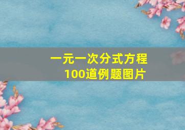 一元一次分式方程100道例题图片