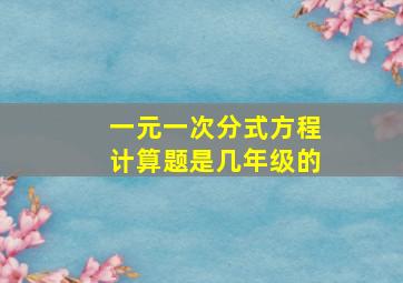 一元一次分式方程计算题是几年级的