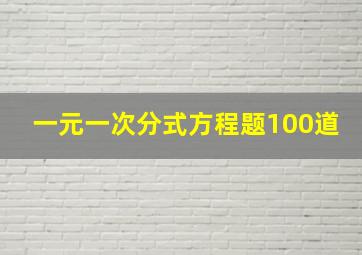 一元一次分式方程题100道