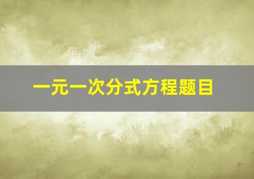 一元一次分式方程题目