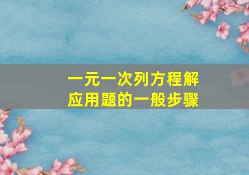 一元一次列方程解应用题的一般步骤