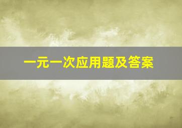 一元一次应用题及答案