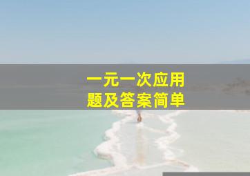 一元一次应用题及答案简单