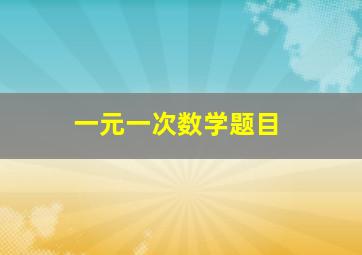 一元一次数学题目