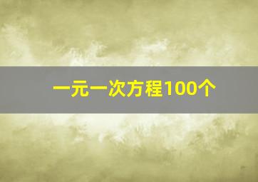 一元一次方程100个