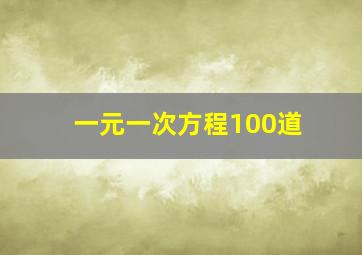 一元一次方程100道