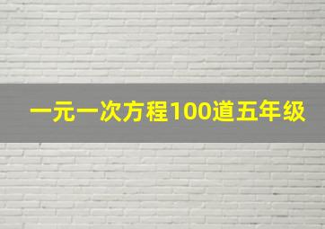 一元一次方程100道五年级