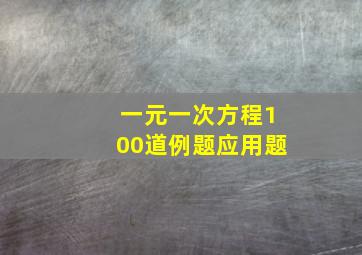 一元一次方程100道例题应用题