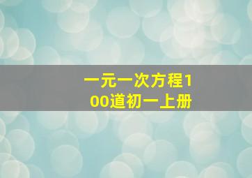 一元一次方程100道初一上册