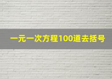 一元一次方程100道去括号