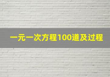 一元一次方程100道及过程