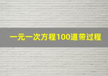 一元一次方程100道带过程