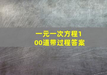 一元一次方程100道带过程答案