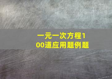 一元一次方程100道应用题例题