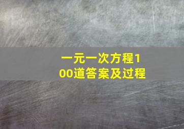 一元一次方程100道答案及过程