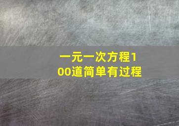 一元一次方程100道简单有过程