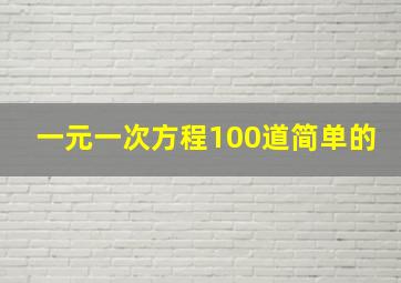 一元一次方程100道简单的