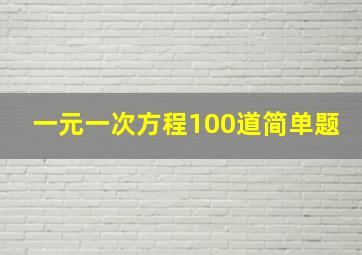 一元一次方程100道简单题