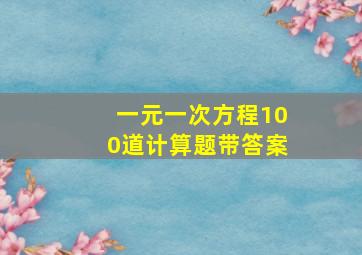 一元一次方程100道计算题带答案