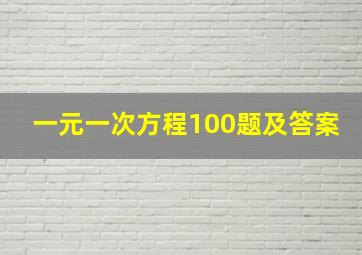 一元一次方程100题及答案