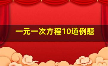 一元一次方程10道例题