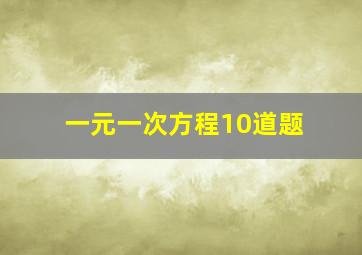 一元一次方程10道题