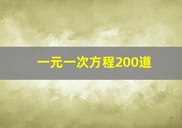 一元一次方程200道