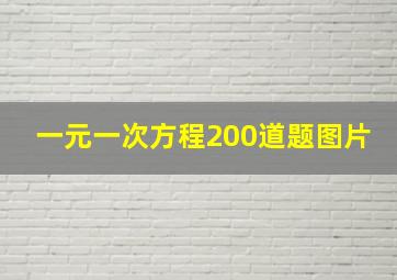 一元一次方程200道题图片