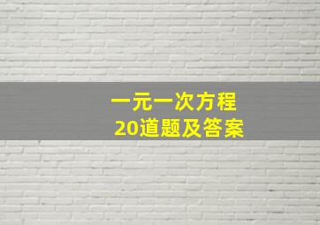 一元一次方程20道题及答案