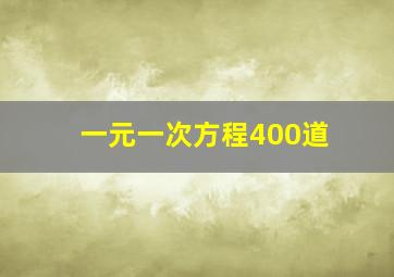 一元一次方程400道