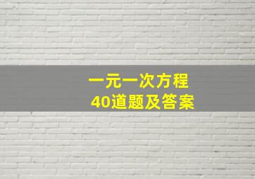 一元一次方程40道题及答案