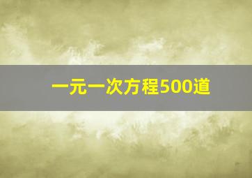 一元一次方程500道