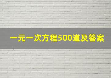 一元一次方程500道及答案