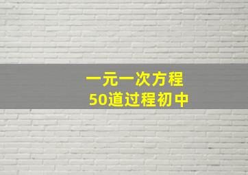 一元一次方程50道过程初中