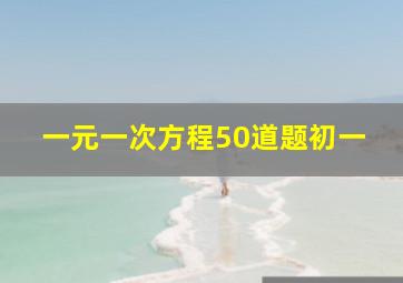 一元一次方程50道题初一