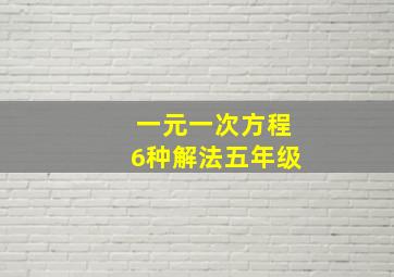 一元一次方程6种解法五年级