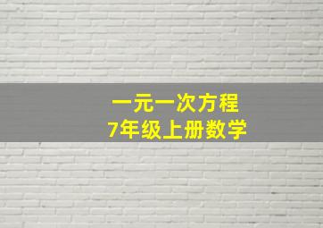 一元一次方程7年级上册数学