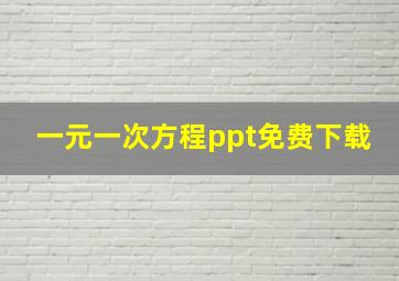 一元一次方程ppt免费下载